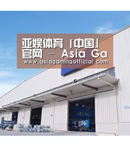 亚娱体育「中国」官网 - Asia Gaming