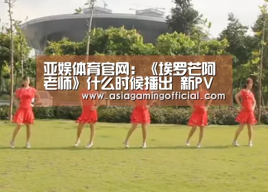 亚娱体育官网:《埃罗芒阿老师》什么时候播出 新PV情报公开(图2) 亚娱体育体育