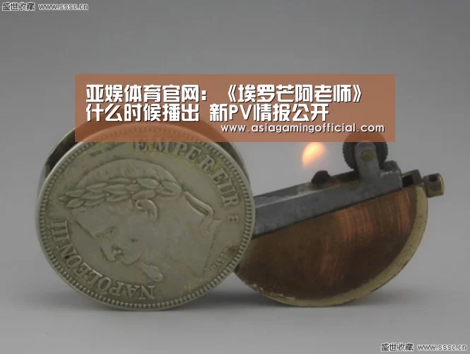亚娱体育官网:《埃罗芒阿老师》什么时候播出 新PV情报公开(图4) 亚娱体育体育