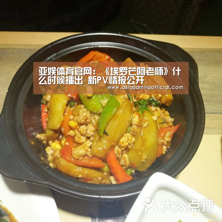 亚娱体育官网:《埃罗芒阿老师》什么时候播出 新PV情报公开(图3) 亚娱体育体育官网