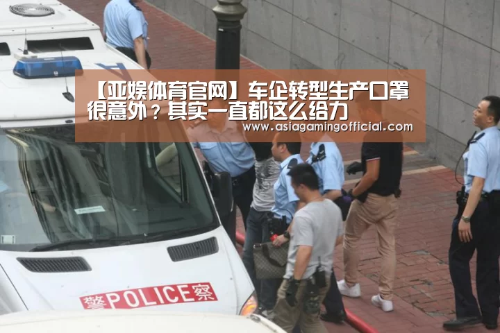 【亚娱体育官网】车企转型生产口罩很意外?其实一直都这么给力(图1) 亚娱体育体育
