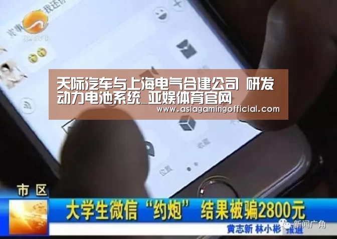 天际汽车与上海电气合建公司 研发动力电池系统_亚娱体育官网(图3) 亚娱体育官网