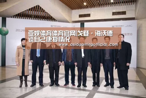 亚娱体育体育官网|戈登·海沃德谈自己康复情况(图1) 亚娱体育体育官网