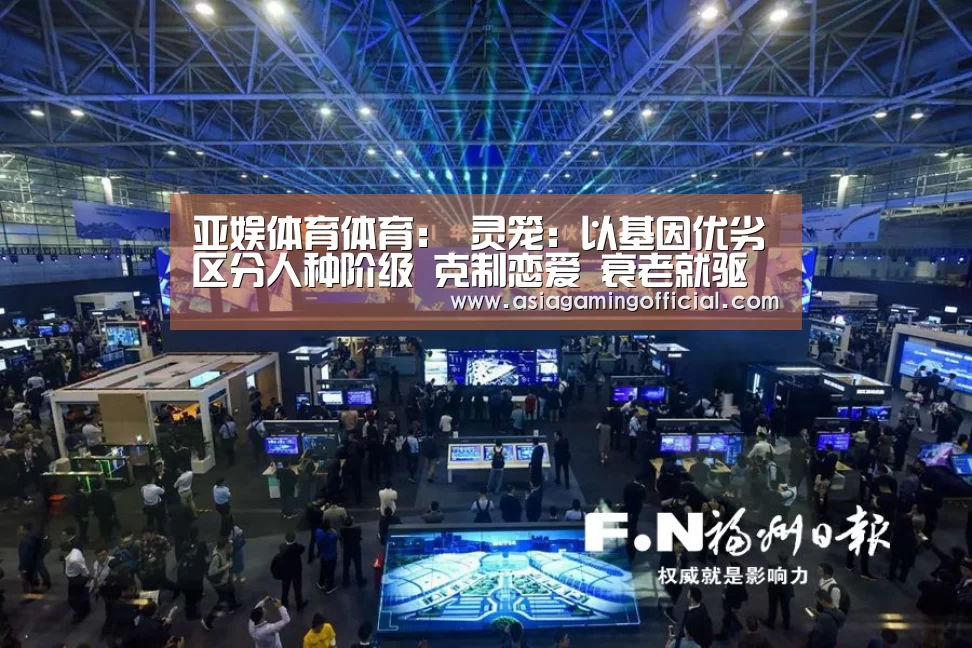 亚娱体育体育:
灵笼:以基因优劣区分人种阶级 克制恋爱 衰老就驱逐 你认同吗(图2) 亚娱体育体育